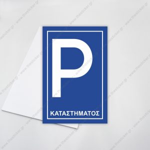 ΣΗΜΑΝΣΗ ΣΤΑΘΜΕΥΣΗΣ #139