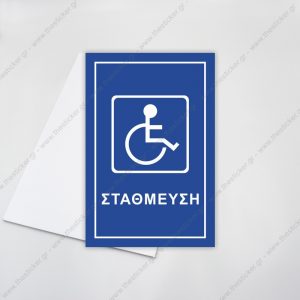 ΣΗΜΑΝΣΗ ΣΤΑΘΜΕΥΣΗΣ #143