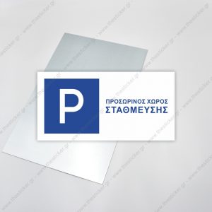 ΣΗΜΑΝΣΗ ΣΤΑΘΜΕΥΣΗΣ #146