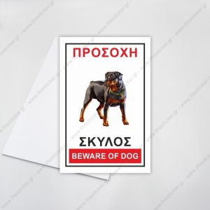 ΠΡΟΣΟΧΗ ΣΚΥΛΟΣ #17