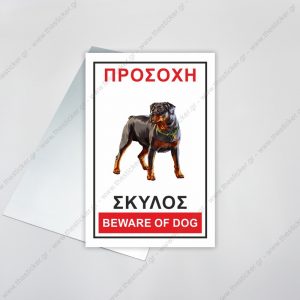 ΠΡΟΣΟΧΗ ΣΚΥΛΟΣ #17