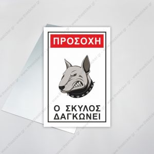 ΠΡΟΣΟΧΗ ΣΚΥΛΟΣ #21