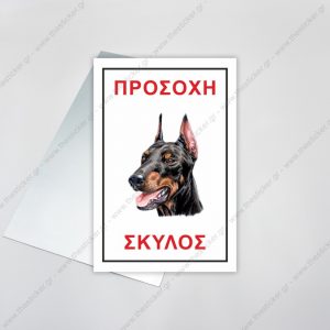 ΠΡΟΣΟΧΗ ΣΚΥΛΟΣ #22