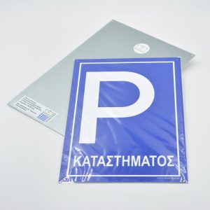 ΣΗΜΑΝΣΗ ΣΤΑΘΜΕΥΣΗΣ #139