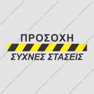 ΣΗΜΑΝΣΗ ΟΧΗΜΑΤΩΝ