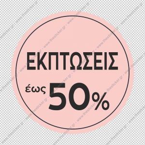 ΑΥΤΟΚΟΛΛΗΤΟ ΕΚΠΤΩΣΕΩΝ #171