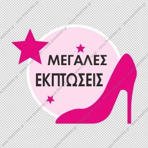 Βιτρίνας - Εκπτώσεων