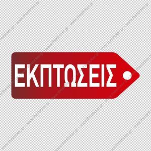 ΑΥΤΟΚΟΛΛΗΤΟ ΕΚΠΤΩΣΕΩΝ #188