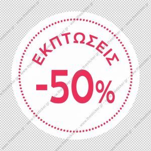 ΑΥΤΟΚΟΛΛΗΤΟ ΕΚΠΤΩΣΕΩΝ #192