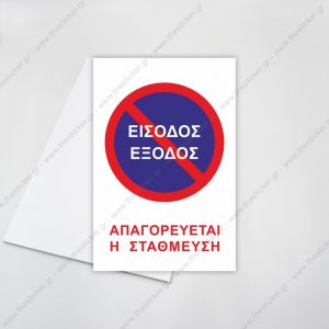 ΣΗΜΑΝΣΗ ΣΤΑΘΜΕΥΣΗΣ #236