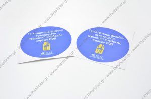 Αυτοκόλλητα βινυλίου σήμανσης POS με περιμετρική χάραξη