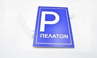 Πινακίδες Σήμανσης