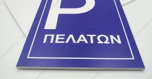 Πινακίδες Πλαστικές PVC